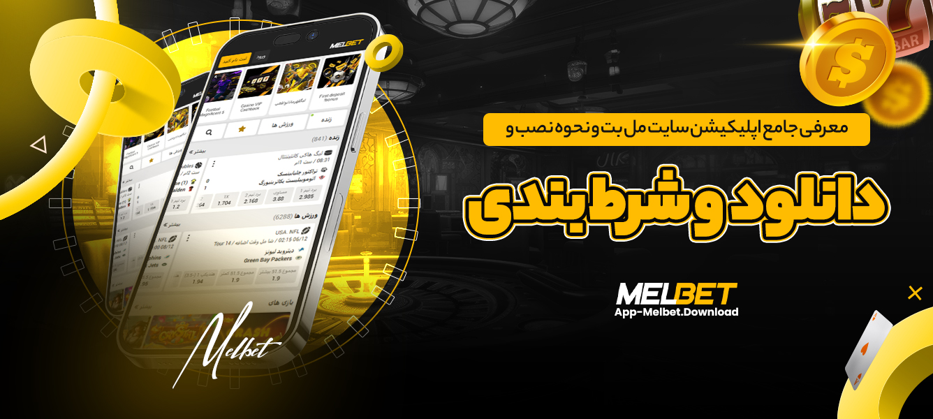 معرفی جامع اپلیکیشن سایت مل بت و نحوه نصب و دانلود و شرط بندی