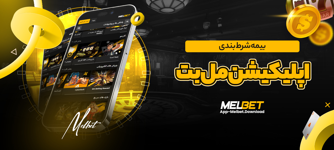 بیمه شرط بندی اپلیکیشن مل بت