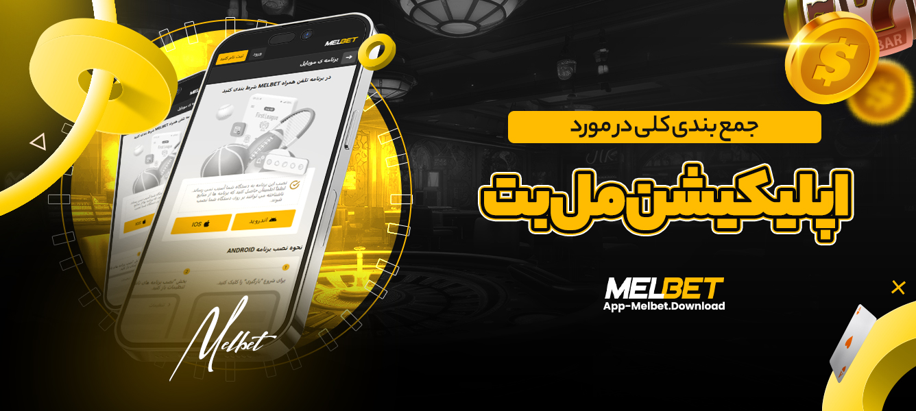 جمع بندی کلی در مورد اپلیکیشن مل بت