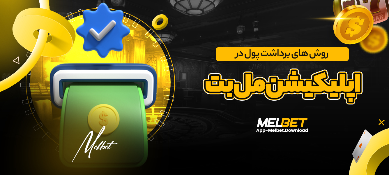 روش های برداشت پول در اپلیکیشن مل بت