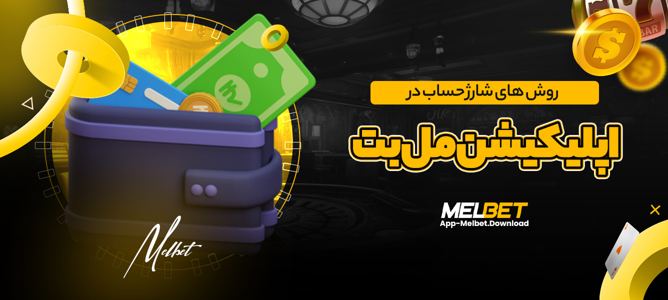روش های شارژ حساب در اپلیکیشن مل بت