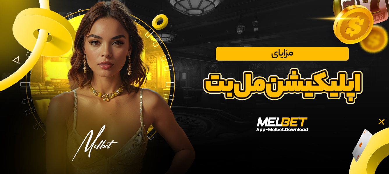 مزایای اپلیکیشن مل بت