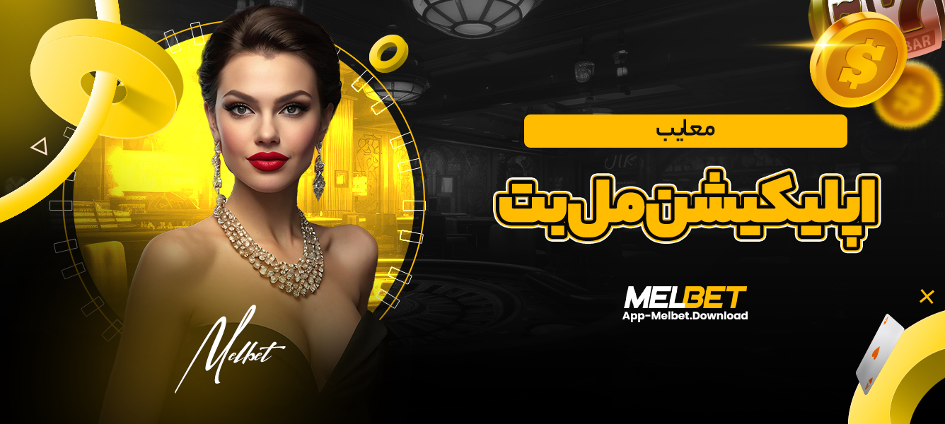 معایب اپلیکیشن مل بت