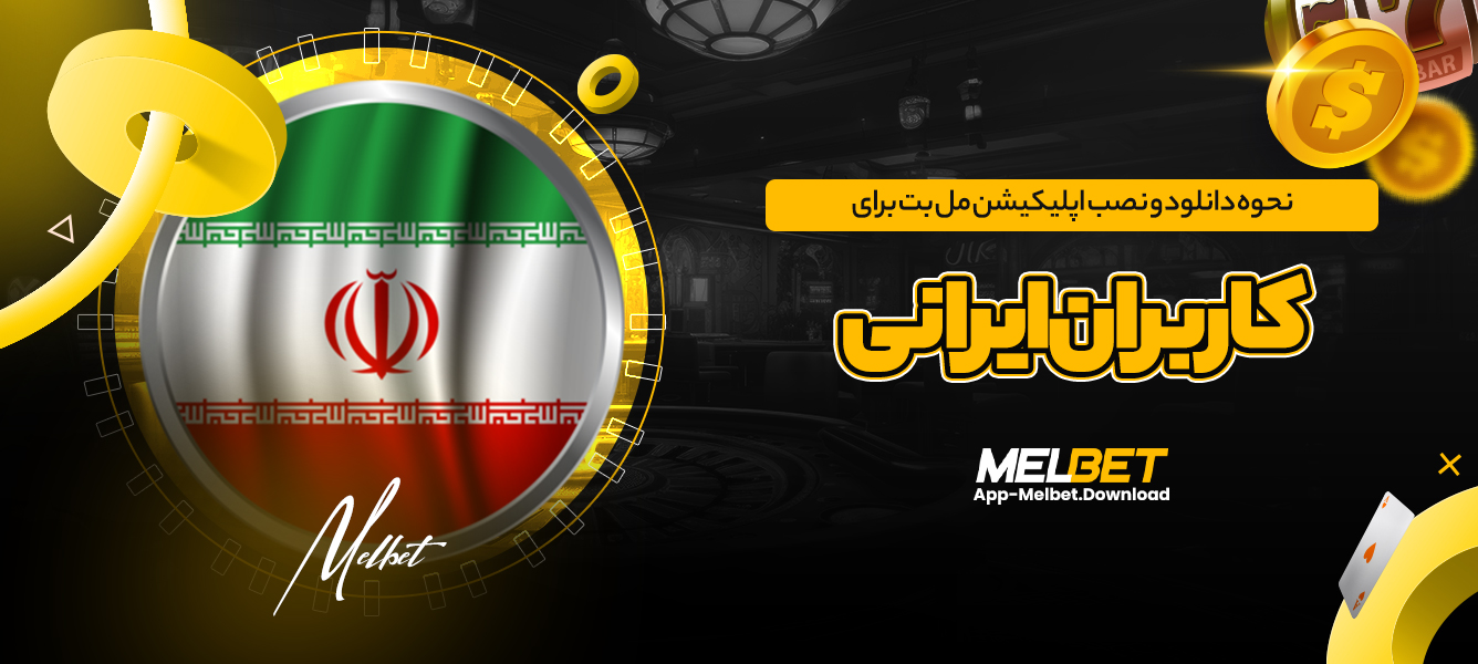 نحوه دانلود و نصب اپلیکیشن مل بت برای کاربران ایرانی