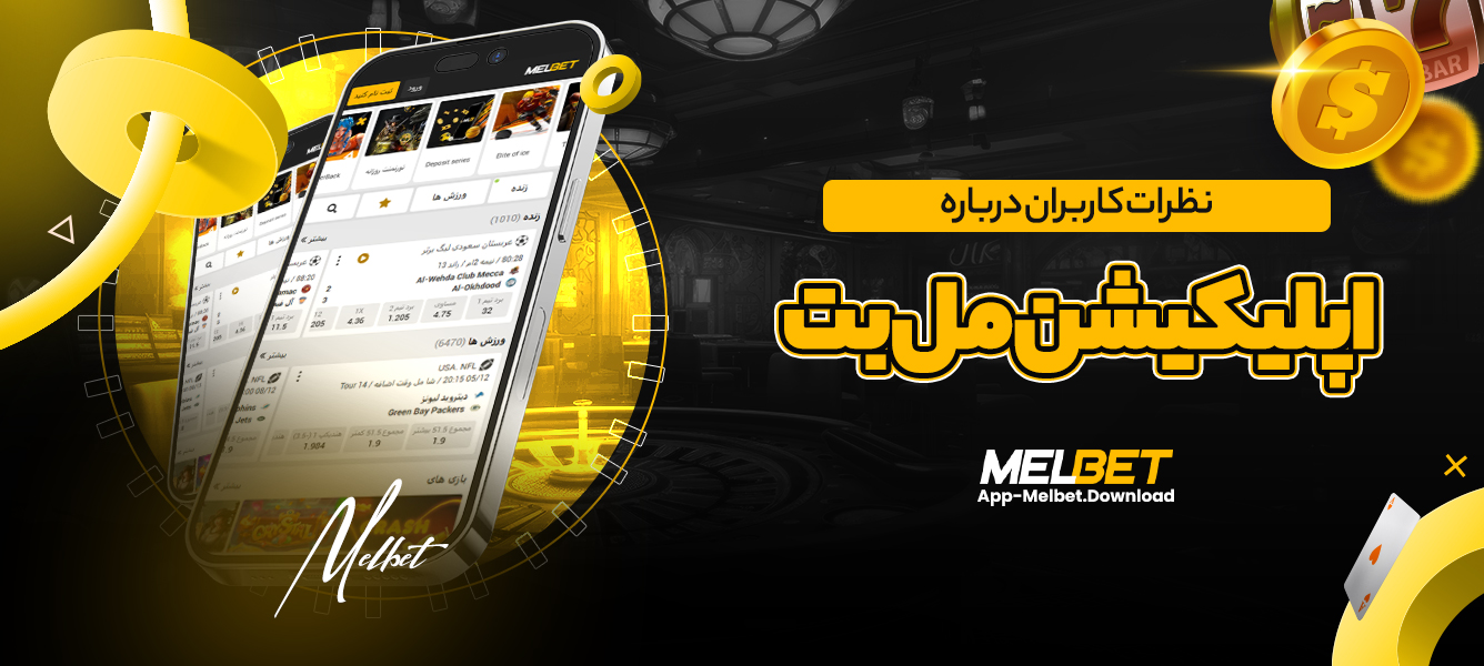 نظرات کاربران درباره اپلیکیشن مل بت