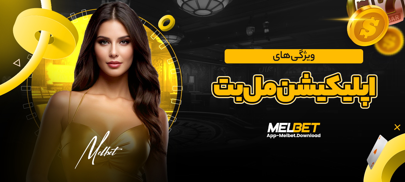 ویژگی های اپلیکیشن مل بت