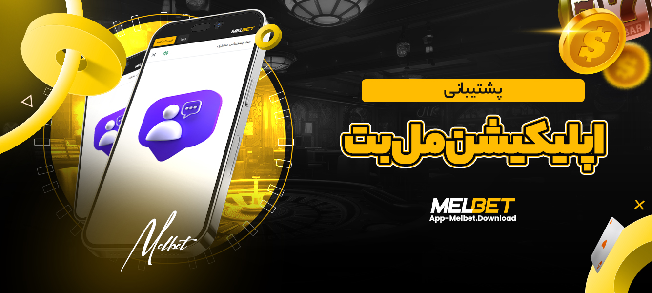 پشتیبانی اپلیکیشن مل بت