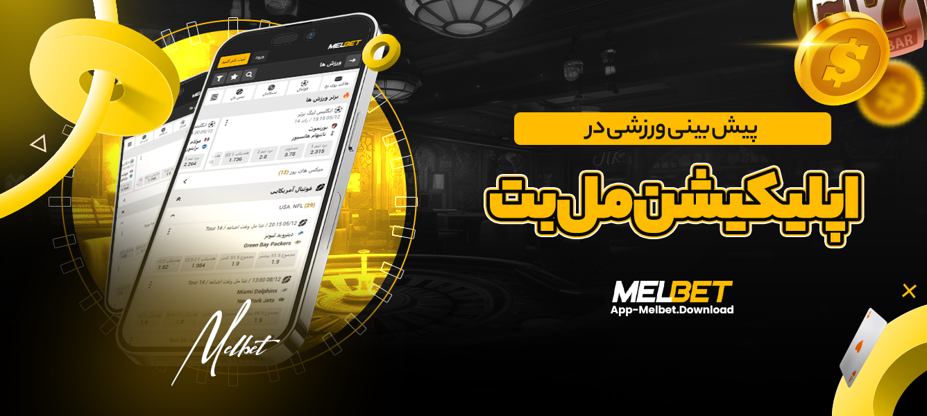 پیش بینی ورزشی در اپلیکیشن مل بت