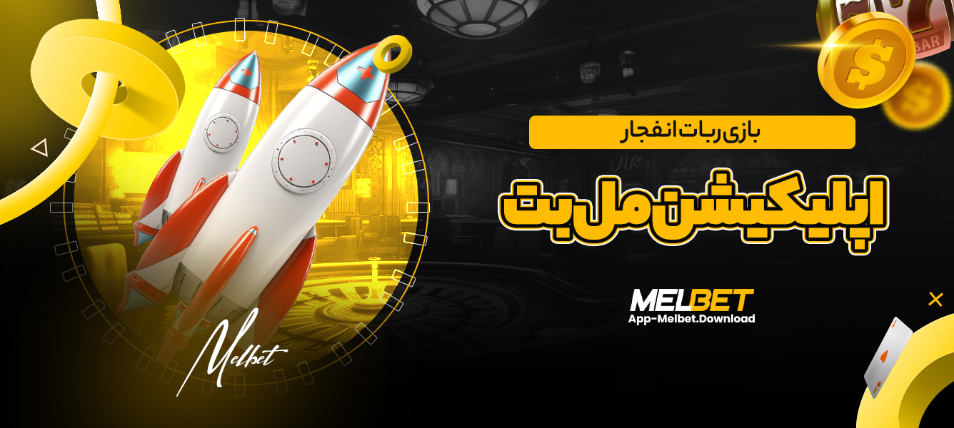 بازی ربات انفجار اپلیکیشن مل بت