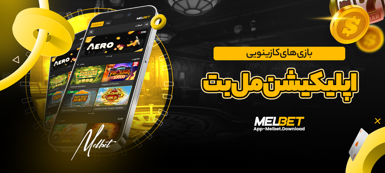 بازی های کازینویی اپلیکیشن مل بت