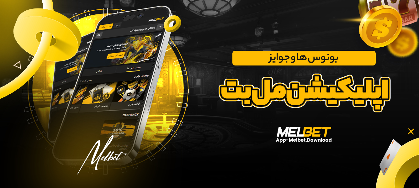 بونوس ها و جوایز اپلیکیشن مل بت