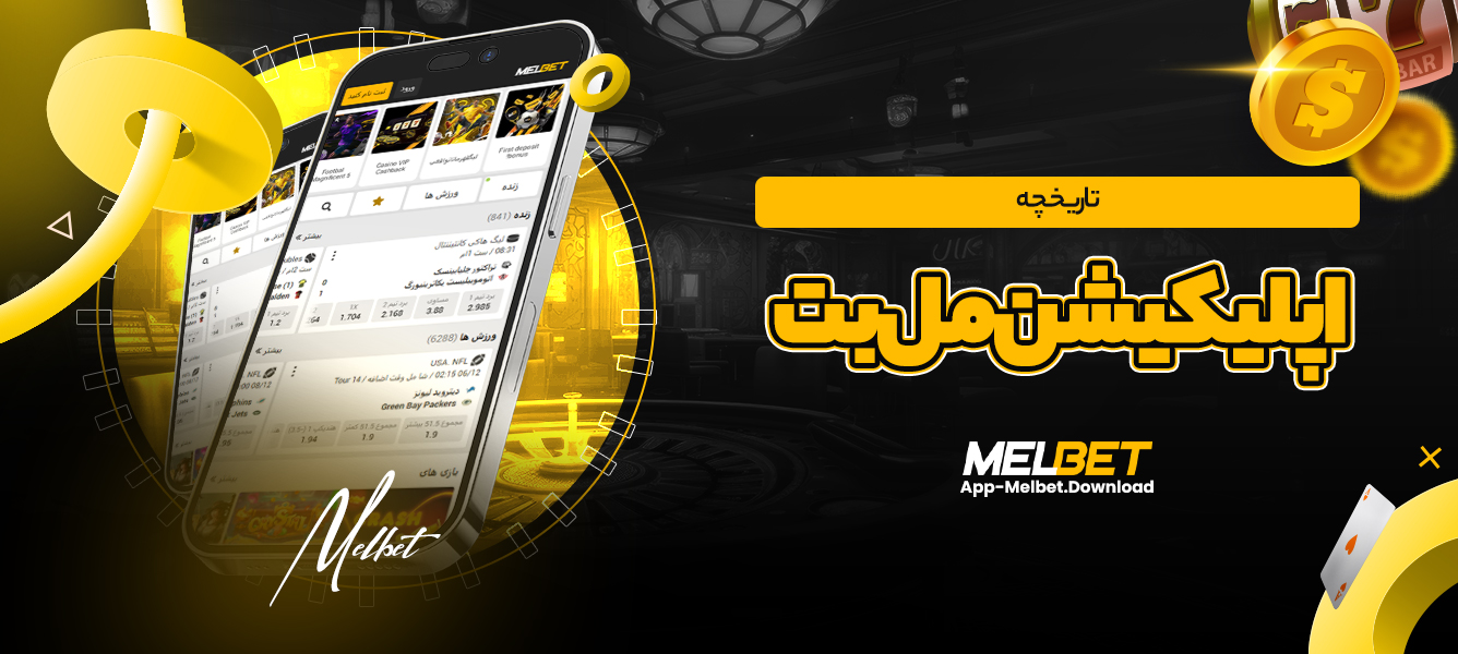 تاریخچه اپلیکیشن مل بت