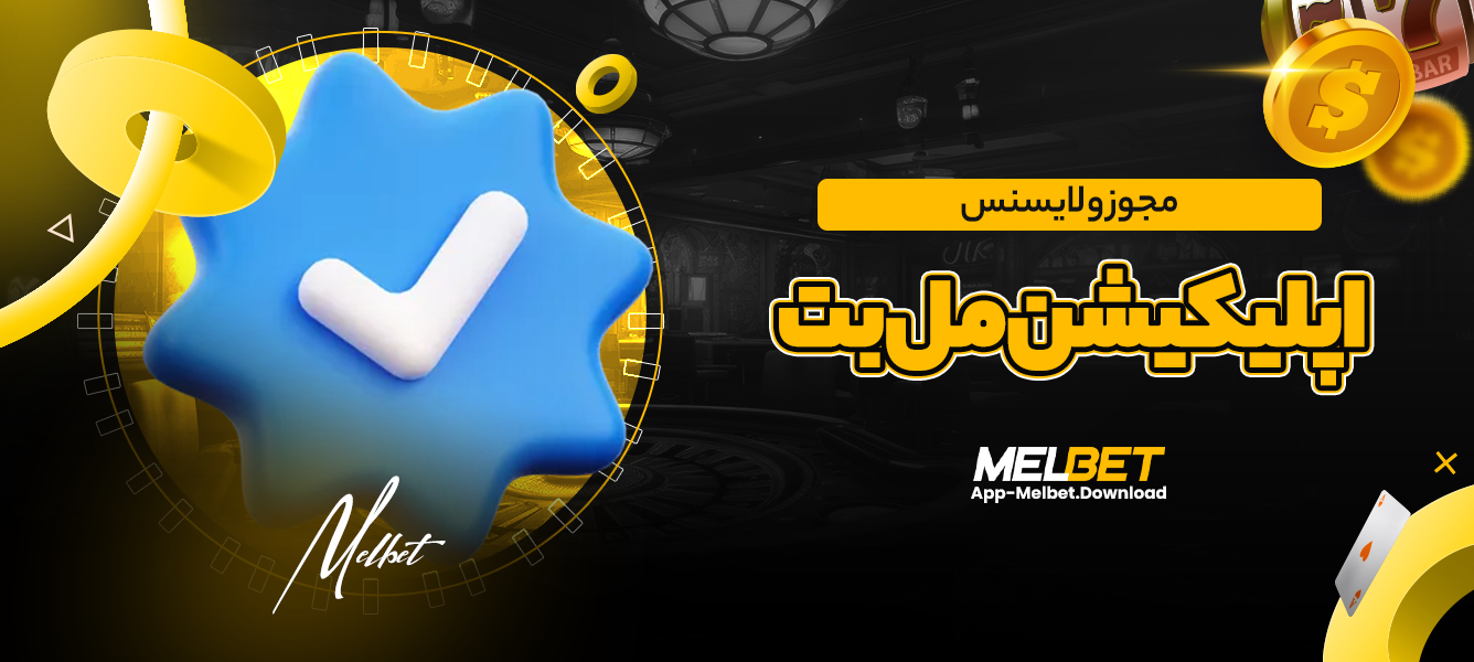 مجوز و لایسنس اپلیکیشن مل بت