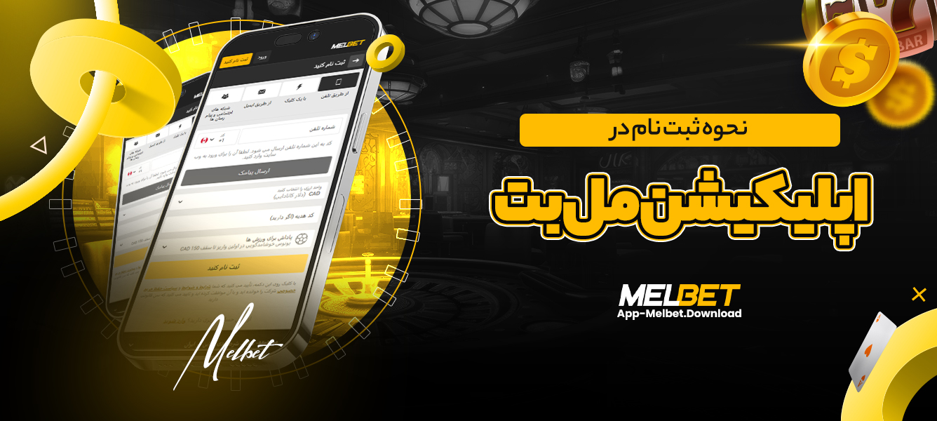 نحوه ثبت نام در اپلیکیشن مل بت