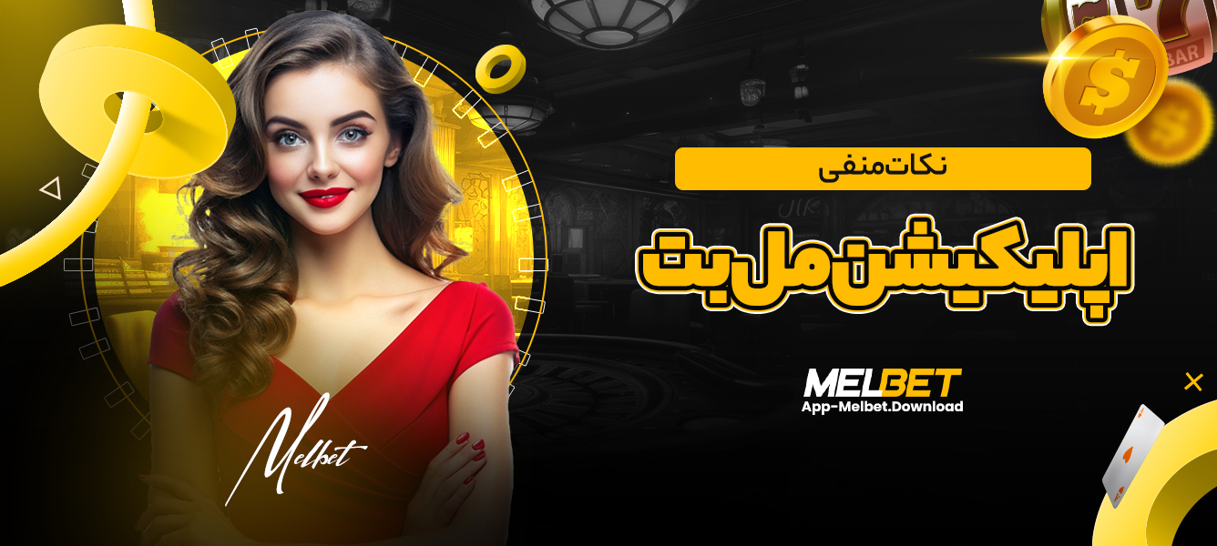 نکات منفی اپلیکیشن مل بت